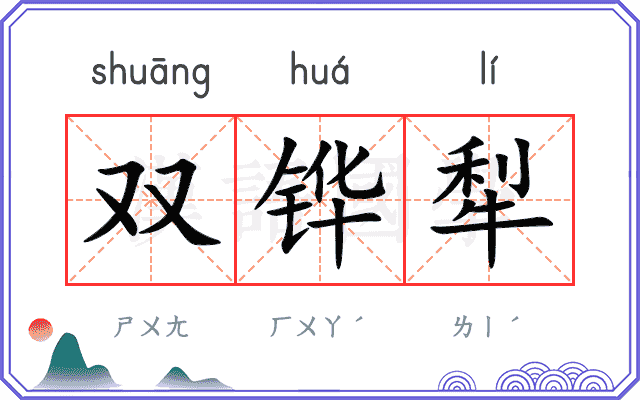 双铧犁