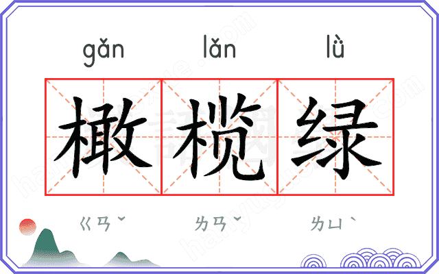 橄榄绿