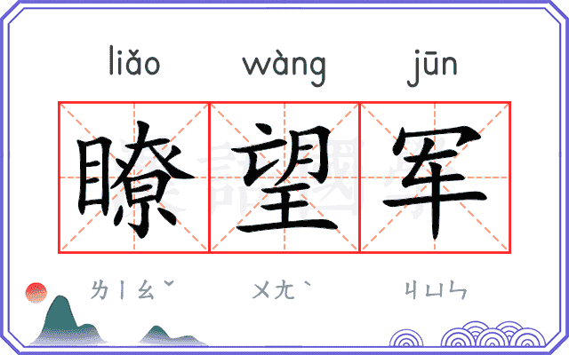 瞭望军