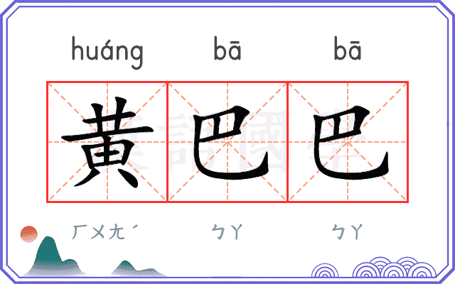 黄巴巴