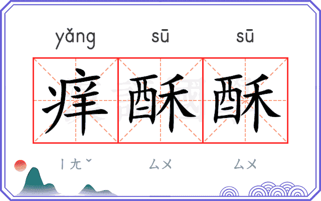 痒酥酥
