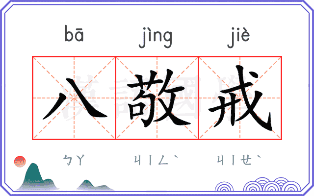 八敬戒