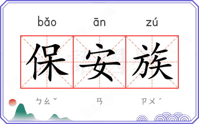 保安族
