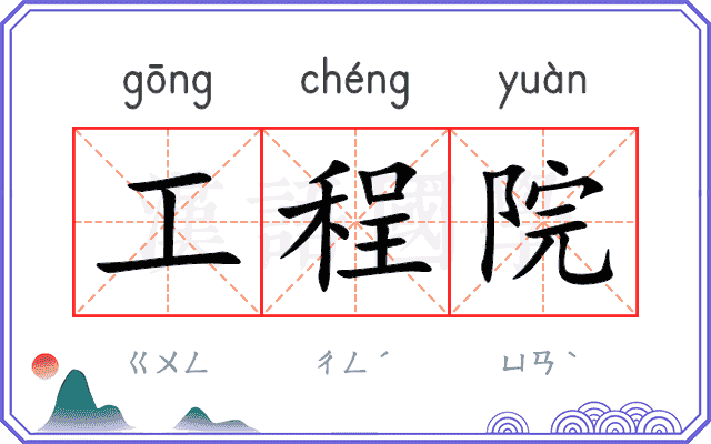 工程院