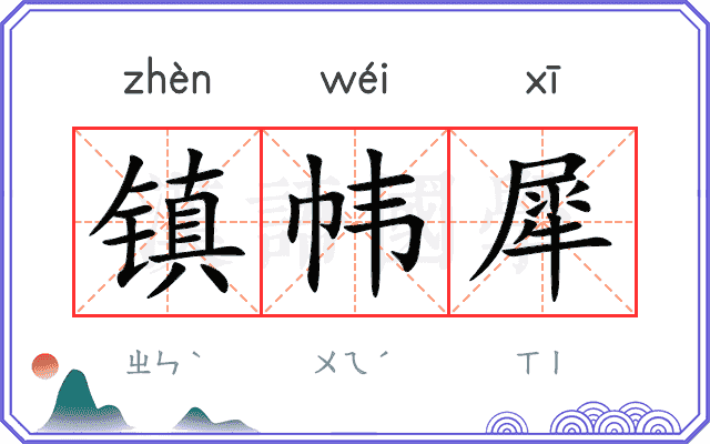 镇帏犀