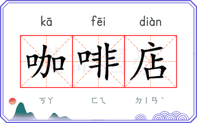 咖啡店