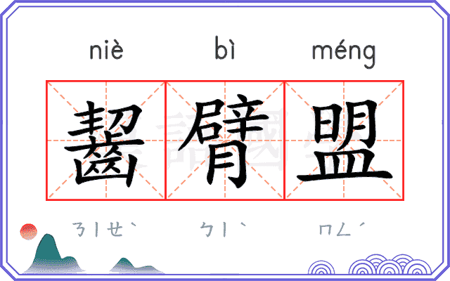 齧臂盟