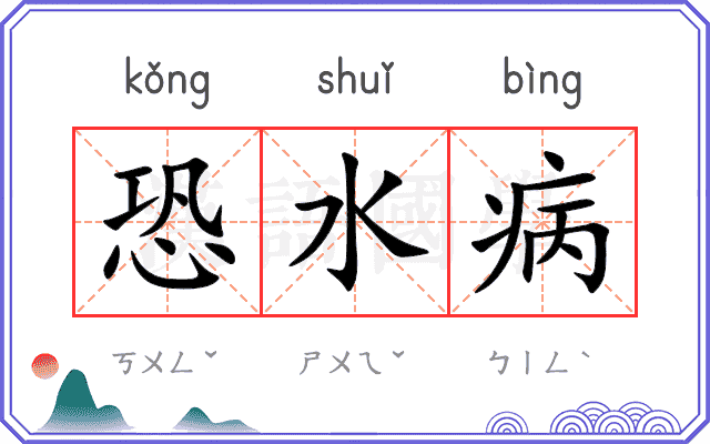 恐水病