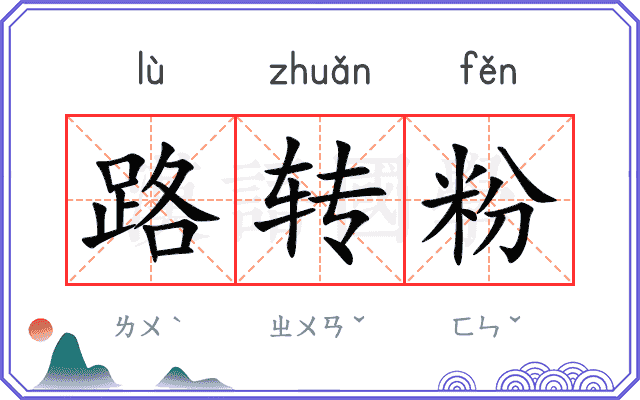 路转粉