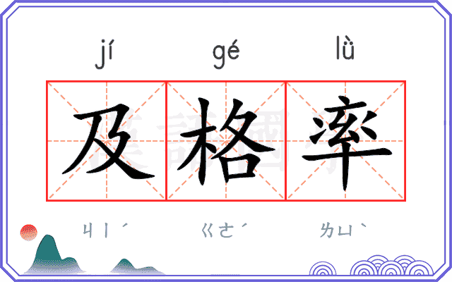 及格率