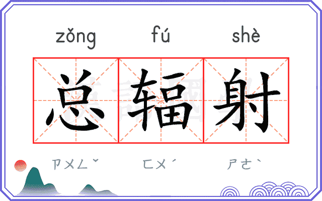总辐射