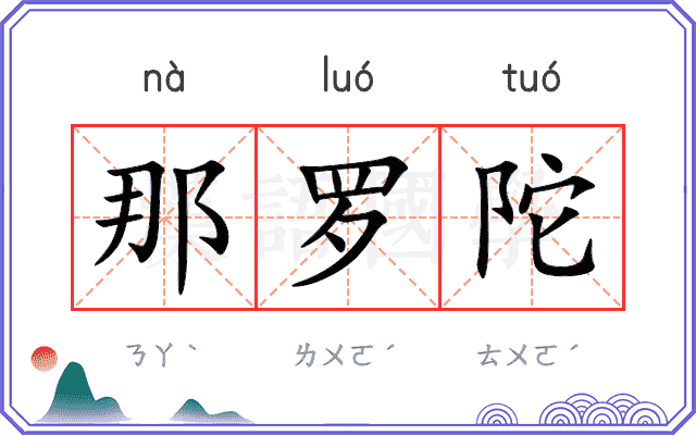 那罗陀