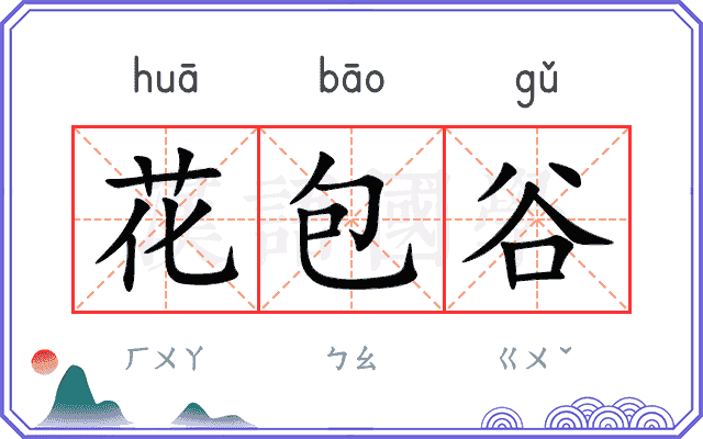 花包谷