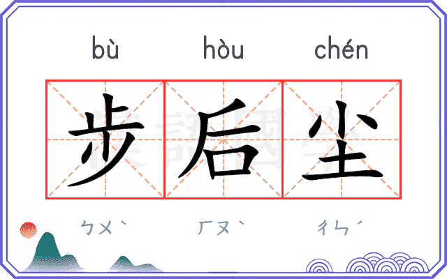 步后尘