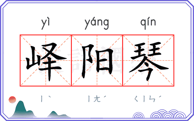 峄阳琴
