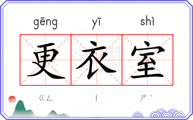 更衣室
