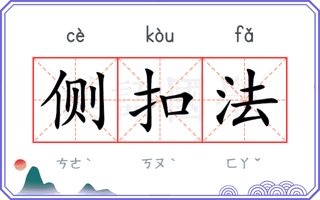 侧扣法