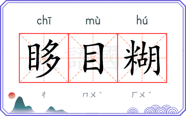 眵目糊
