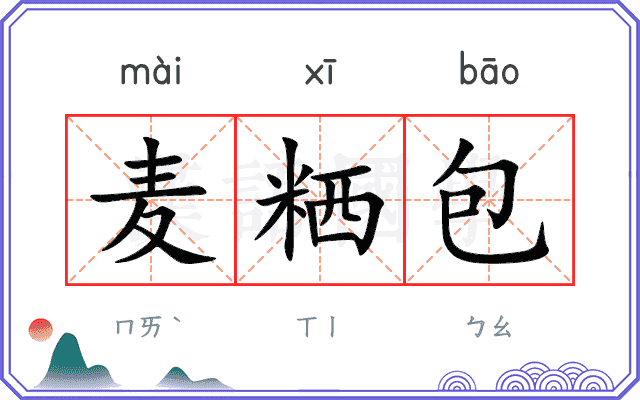 麦粞包