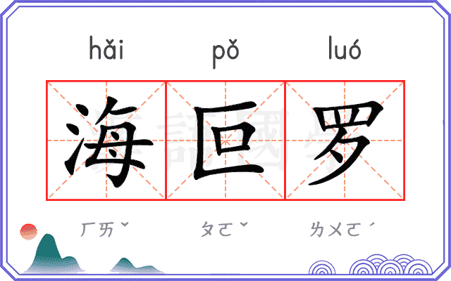 海叵罗