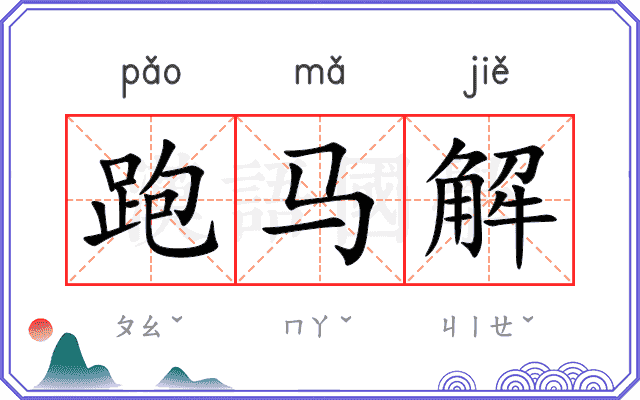 跑马解
