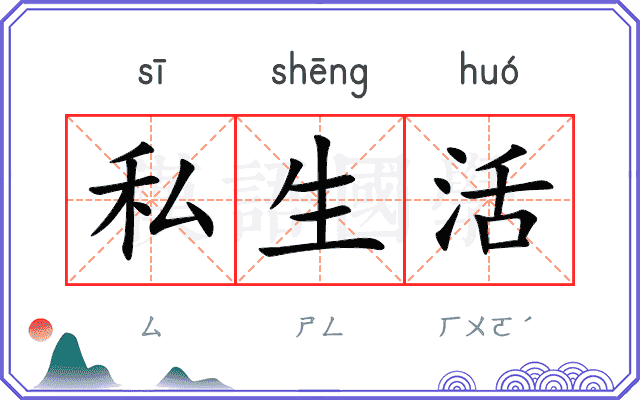 私生活
