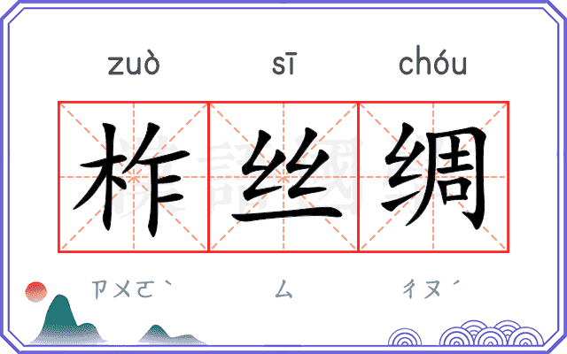 柞丝绸