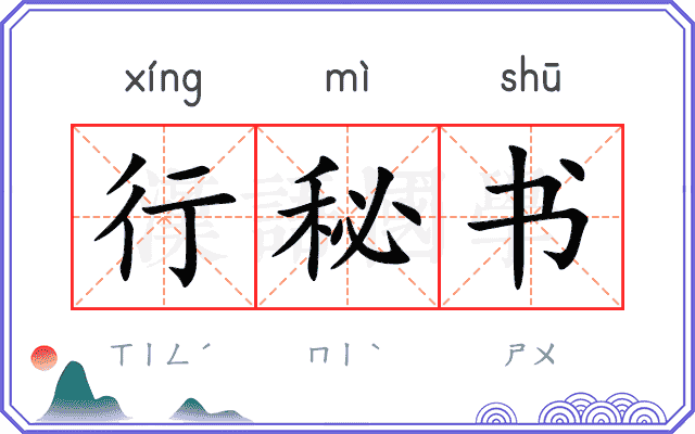 行秘书