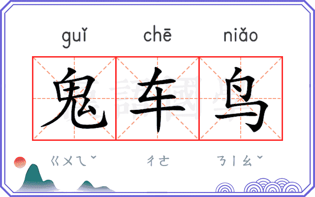 鬼车鸟