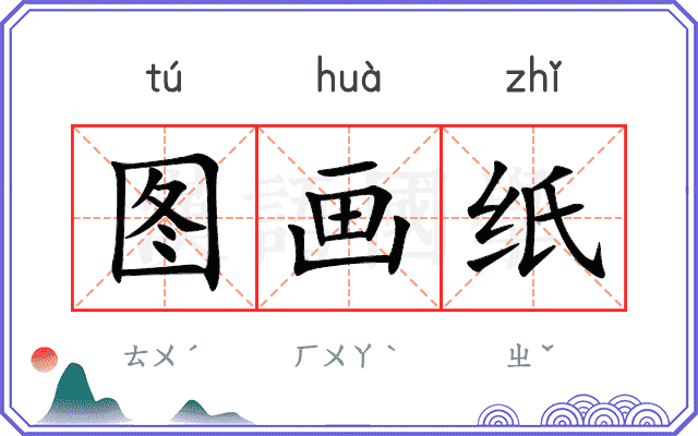 图画纸