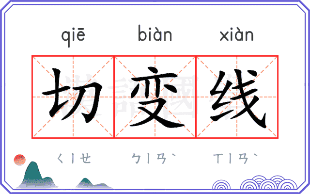切变线