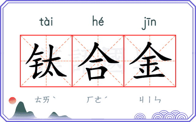钛合金