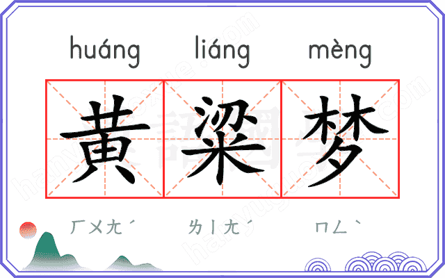 黄粱梦