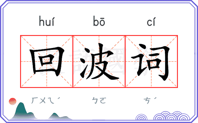 回波词