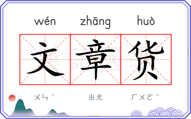 文章货