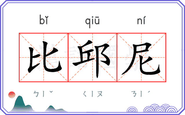 比邱尼