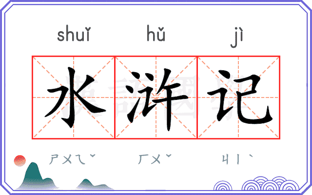 水浒记