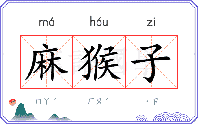 麻猴子