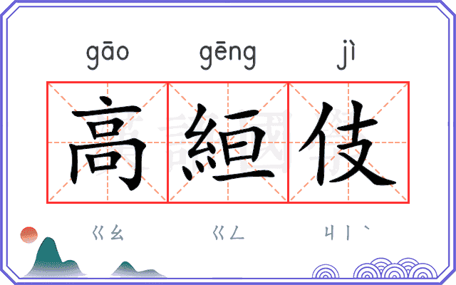 高絙伎
