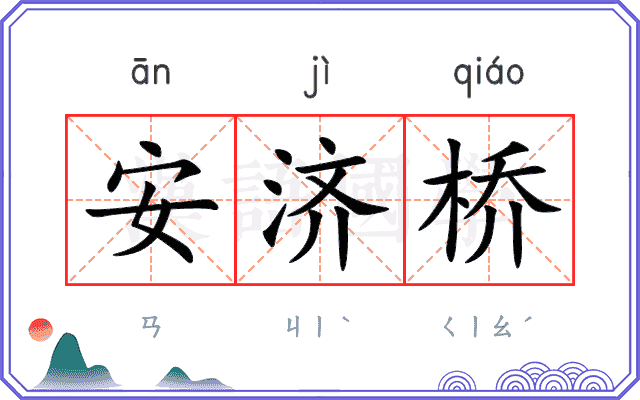 安济桥
