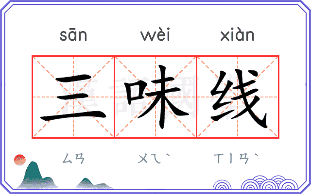 三味线