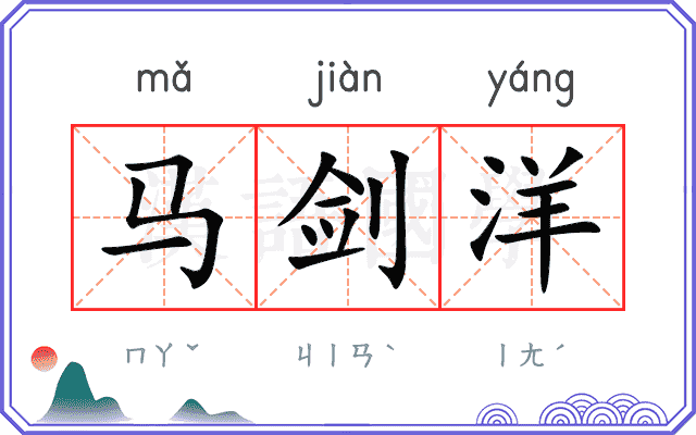 马剑洋