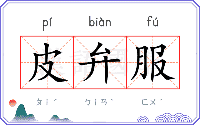 皮弁服