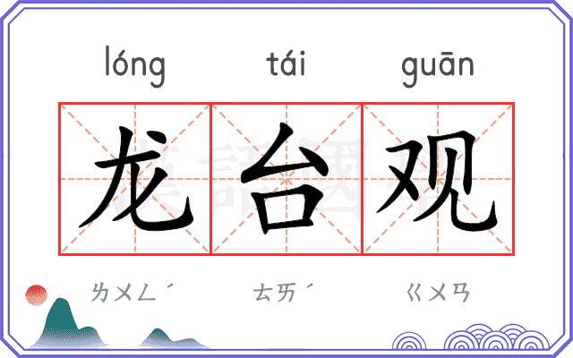 龙台观