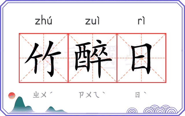 竹醉日