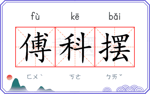 傅科摆