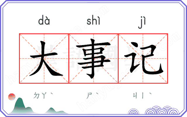 大事记
