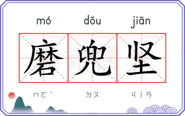 磨兜坚