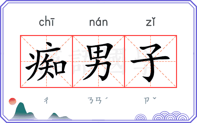 痴男子