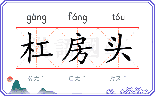 杠房头